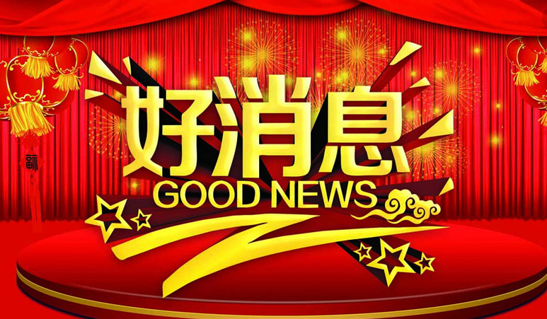 好消息特大好消息